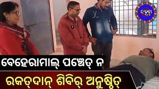 Sonepur: ଡୁଙ୍ଗୁରିପାଲି ବ୍ଲକ୍ ବେହେରାମାଲ୍ ପଞ୍ଚେତ୍ ନ ରକତ୍ ଦାନ୍ ଶିବିର୍ ଅନୁଷ୍ଠିତ୍