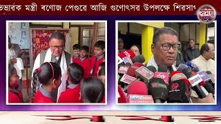 গুণোৎসৱ উপলক্ষে শিৱসাগৰ নগৰৰ কেইবাখনো বিদ্যালয় পৰিদৰ্শন কৰে।