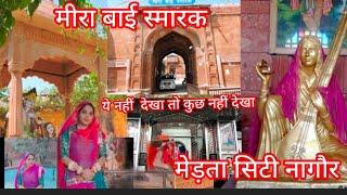 मीरा बाई स्मारक # मेड़ता सिट नागौर # tour in Mira mandir # mira ismark medta city