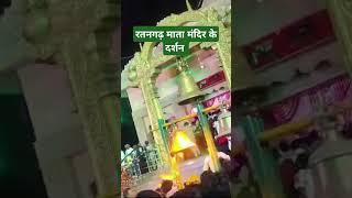 रतनगढ़ माता मंदिर live ratangar mata mandir ke darshan