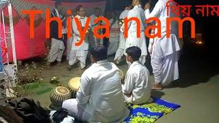 ওদালগুৰিৰ 🙏 থিয় নাম 🙏 Udalguri 🙏Thiya nam 🙏Assamese culture 🙏