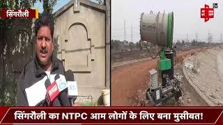 सिंगरौली का NTPC आम लोगों के लिए बना मुसीबत! हवा में उड़ रही जहरीली राख दे रही गंभीर बीमारियों