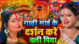 #Video | #गढ़ी माई के दर्शन करें चली पिया  | #Gadhi_Mai Song | #Gadhi Mai Ke Mela | #Gadhi Mai Bhajan