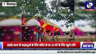 बिलासपुर में कल से श्रावण अष्टमी मेला शुरू:22 घंटे खुला रहेगा नैना देवी मंदिर