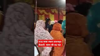 षष्टम श्री रुद्र यज्ञ प्रतापपुर मैलानी