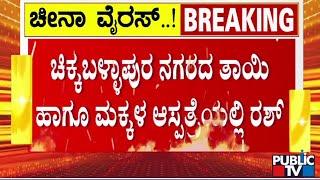 ಚಿಕ್ಕಬಳ್ಳಾಪುರ ನಗರದ ತಾಯಿ ಹಾಗೂ ಮಕ್ಕಳ ಆಸ್ಪತ್ರೆಯಲ್ಲಿ ರಶ್ | Chikkaballapura | Public TV