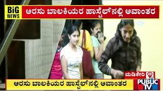 ಅರಸು ಬಾಲಕಿಯರ ಹಾಸ್ಟೆಲ್‌ನಲ್ಲಿ ಅವಾಂತರ | Madikeri |  Public TV