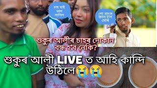 শুকুৰ আলী চাহৰ দোকান বন্ধ হ'ব নেকি?//Live ত আহি কান্দি উঠিলে শুকুৰ আলী 😭😭//গো মাংস কাল হ'ল শুকুৰ আলী