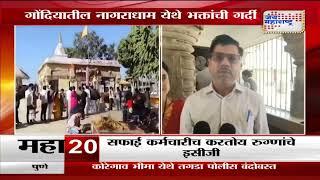 Happy New Year 2025 | Gondia | गोंदियातील प्राचीन शिव मंदिरात भाविकांची मांदियाळी | Marathi News