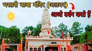 भरतरी बाबा मंदिर (अलवर) || Bharatri Baba mandir (Alwar)  TOUR Full Video