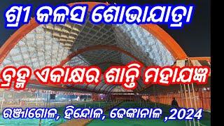 ବ୍ରହ୍ମ ଏକାକ୍ଷର ଶାନ୍ତି ମହାଯଜ୍ଞ ର ଶ୍ରୀ କଳସ ଶୋଭାଯାତ୍ରା, ରଞ୍ଜାଗୋଳ, ହିନ୍ଦୋଳ, ଢେଙ୍କାନାଳ,2024