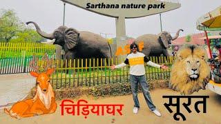 Sarthana Nature Park | One Day Picnic Spot | Zoo |Chidiya Ghar | Surat | Complete Guide | Tour