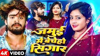 #Video - जमुई में बेचेहो सिंगार - #Ashish Yadav का एक और बवाल गाना - #New Magahi Song 2024