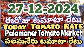 పలమనేరు 🍅🍅🍅టమాటో మార్కెట్ ధరలు 27-12-2024 ||ఈ రోజు టమోటా ధర Palamaner Market||ckgowthamvlogs