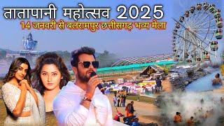 तातापानी महोत्सव बलरामपुर 2025 | मकर सक्रांति में लगता है विशाल मेला | गर्म जल का प्राकृतिक स्त्रोत