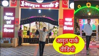 #AMRIT_PARK 🏞️ ( CASH BOKARO) Night Video // अमृत पार्क (बोकारो) नाइट में जबरदस्त व्यू वीडियो 2025