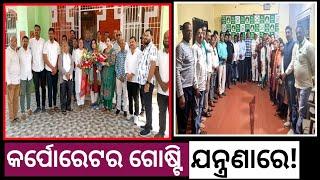 ବ୍ରହ୍ମପୁର ମହାନଗର ବିଜେଡ଼ି ଗୋଷ୍ଟି କନ୍ଦଳ ନେଇ ମୁହଁ ଖୋଲିଲେ ବିକ୍ରମ CitynewsOdisha-pj9gz