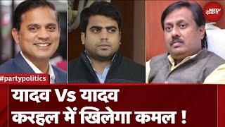 UP By Elections: Karhal में यादव बनाव यादव की जंग, BJP या Samajwadi Party में से जीत किसकी ? UP News