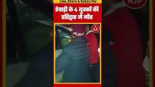 Haridwar में Rewari के 4 युवकों को मौत 5वां घायल