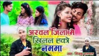 #video।#अरवल जिला मे खिल #हमर नममा गे छौड़ी तोहरे करनमाsuper #hit song singer #sikku halchal ka maghi