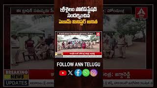 శ్రీశైలం పోలీస్ స్టేషన్ సందర్శించిన హోమ్ మినిస్టర్ అనిత