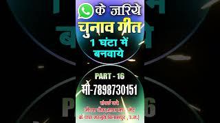 #cgViral_Chunav_Song_2025 / छत्तीसगढ़ी चुनाव प्रचार गीत बनाने के लिए संपर्क करें  Mo - 7898730151