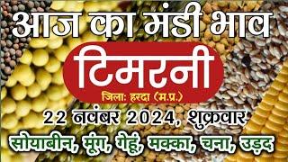 आज का टिमरनी मंडी भाव सोयाबीन गेहूं मूंग मक्का | Timarni Mandi bhav gehu soybean  22 Nov. 2024