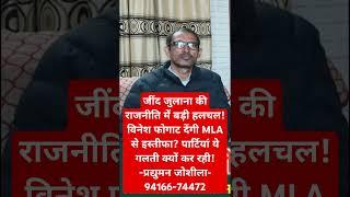 जींद जुलाना की राजनीति में बड़ी हलचल!विनेश फोगाट देंगी MLA से इस्तीफा?पार्टियां ये गलती क्यों कर रही