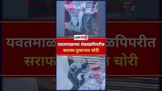 Yavatmal Robbery: यवतमाळच्या शेबाळपिपरीत सराफा दुकानात चोरी