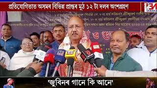 🔸মাৰ্ঘেৰিটা পৌৰসভাৰ কেইবাখনো আঁচনি উদ্বোধন বিধায়ক ভাস্কৰ শৰ্মাৰ