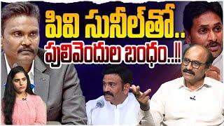 పీవీ సునీల్ తో పులివెందుల బంధం|Sr Journalist D Srinivas on PV Sunil Kumar Comments over MLA RRR Case