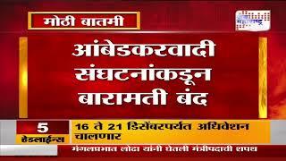 Parbhani Protest | RPI | परभणी घटनेच्या निषेधार्थ बारामती बंद | Marathi News