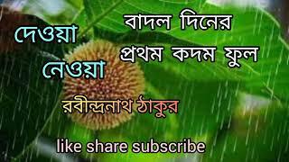 বাদল দিনের প্রথম কদম ফুল/রবীন্দ্রনাথ ঠাকুর /bangla kobita/romantic kobita/