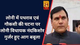 गाजियाबाद - लोनी में पथराव एवं गौकशी की घटना पर लोनी विधायक नंदकिशोर गुर्जर हुए आग बबूला