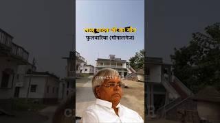 Village of bihar ex chief minister Lal prasad yadav, fulwariya, gopalganj