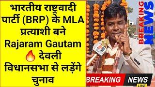 भारतीय राष्ट्रवादी पार्टी (BRP) के MLA प्रत्याशी बने Rajaram Gautam🔥 देवली विधानसभा से लड़ेंगे चुनाव