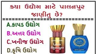 ક્યાં ઉદ્યોગ માટે પાલનપુર જાણીતી|facts in gujarati | general knowledge question|જનરલ નોલેજના પ્રશ્નો