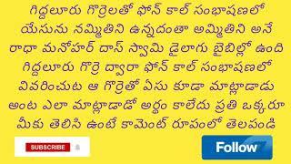 యేసును నమ్మితిని ఎకరం నమ్మితిని // గిద్దలూరు గొర్రెలతో ఫోన్ కాల్ సంభాషణ