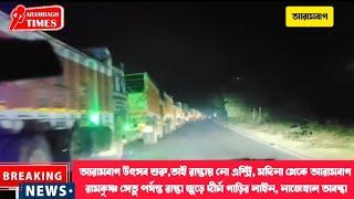 আরামবাগ উৎসব শুরু,তাই রাস্তায় নো এন্ট্রি, মদিনা থেকে আরামবাগ পর্যন্ত রাস্তা জুড়ে দীর্ঘ গাড়ির লাইন