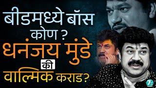 Dhananjay Munde: बीड परळीत बॉस कोण? धनंजय मुंडे की वाल्मीक कराड? Walmik Karad | Santosh Deshmukh