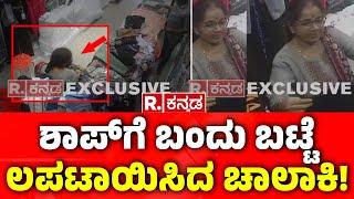 Clothes Stolen in Shop:  ಶಾಪ್​​​​ಗೆ ಬಂದು ಬಟ್ಟೆ ಲಪಟಾಯಿಸಿದ ಚಾಲಾಕಿ! | Shivamogga