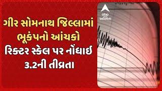 Earthquake Today News | ગીર સોમનાથ જિલ્લામાં ભૂકંપનો આંચકો, રિક્ટર સ્કેલ પર નોંધાઇ 3.2ની તીવ્રતા