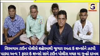 વિરમગામ-ટાઉન પોલીસે શહેરમાંથી જુગાર રમતા 5 શખ્સોને ઝડપી પાડ્યા અન્ય 1 ફરાર