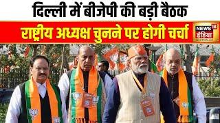 आज दिल्ली BJP की बैठक में होंगे अहम फैसले| Amit Shah | PM Modi | BJP President