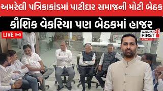 Amreli Kaushik Vekariya Letter Kand । પાટીદાર સમાજની મોટી બેઠક,કૌશિક વેકરિયા પણ બેઠકમાં હાજર