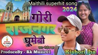 राजनगर घूमेबौ।। Rajpalce ghumevo।। Maithili Superhit song ........