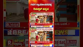 Yen Nim Problemu: ಗದಗ ಗ್ರಾಮಾಂತರದಲ್ಲಿ ರಿಪಬ್ಲಿಕ್ ಕನ್ನಡ  | Nagavi Village Gadag District | Karnataka