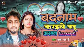 #Viral Video||Badnaam Karaile Badu Arwal Jilawa Me/Bhaskar Sararti||बदनाम करईले बडू अरवल जिलवा में/