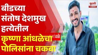 Pudhari News | संतोष देशमुख हत्येतील कृष्णा आंधळेचा पोलिसांना चकवा | Beed | Santosh Deshmukh