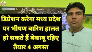 डिप्रेशन करेगा मध्य प्रदेश में भीषण बारिश हालात हो सकते हैं बेकाबू रहिए तैयार 4 अगस्त